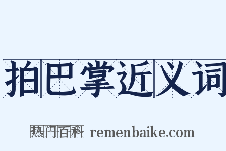 拍巴掌近义词是什么意思的图片
